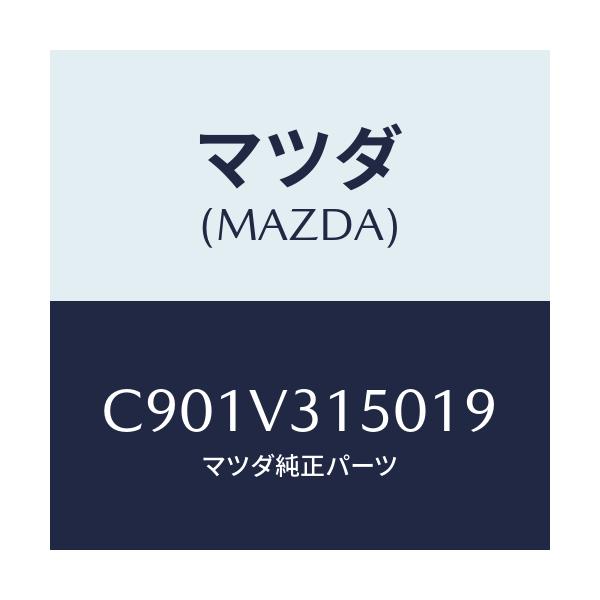 マツダ(MAZDA) ドアエツジモール/プレマシー/複数個所使用/マツダ純正オプション/C901V315019(C901-V3-15019)