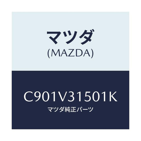 マツダ(MAZDA) ドアエツジモール/プレマシー/複数個所使用/マツダ純正オプション/C901V31501K(C901-V3-1501K)