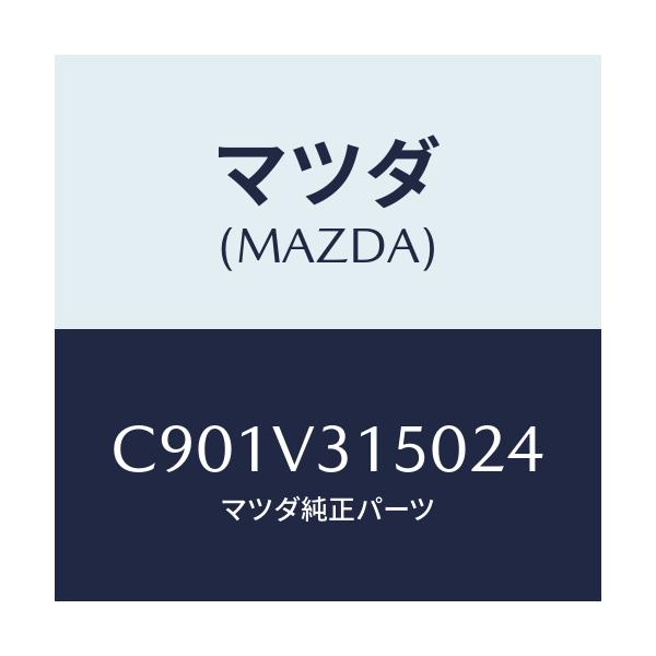 マツダ(MAZDA) ドアエツジモール/プレマシー/複数個所使用/マツダ純正オプション/C901V315024(C901-V3-15024)
