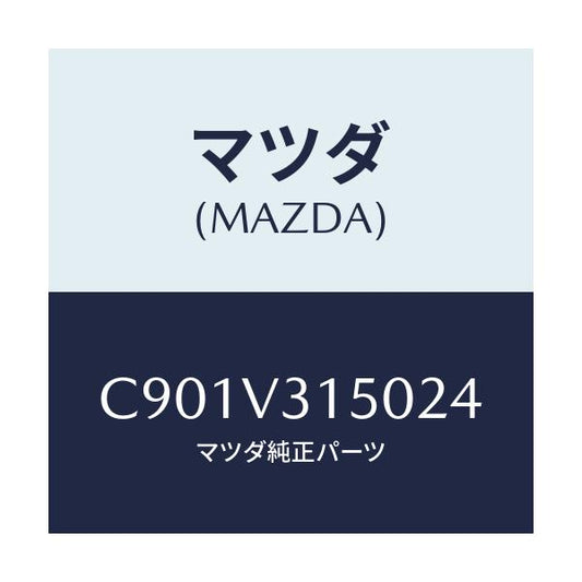 マツダ(MAZDA) ドアエツジモール/プレマシー/複数個所使用/マツダ純正オプション/C901V315024(C901-V3-15024)