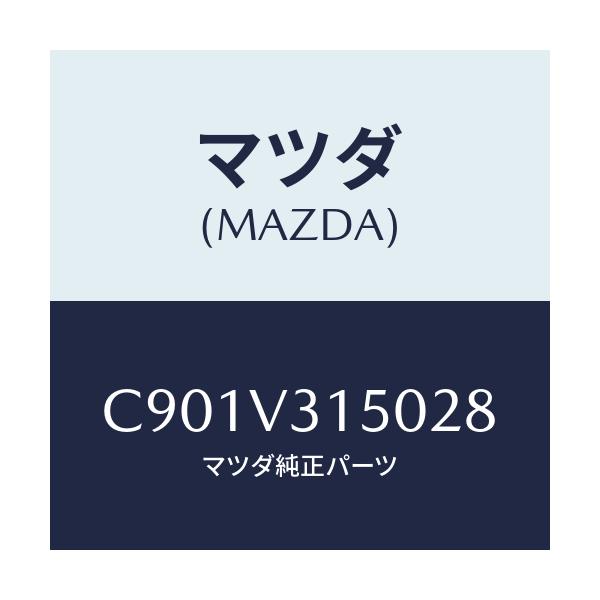 マツダ(MAZDA) ドアエツジモール/プレマシー/複数個所使用/マツダ純正オプション/C901V315028(C901-V3-15028)