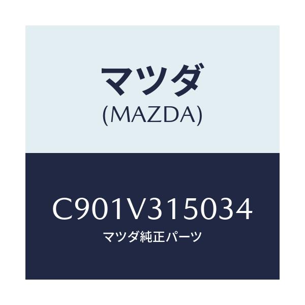 マツダ(MAZDA) ドアエツジモール/プレマシー/複数個所使用/マツダ純正オプション/C901V315034(C901-V3-15034)