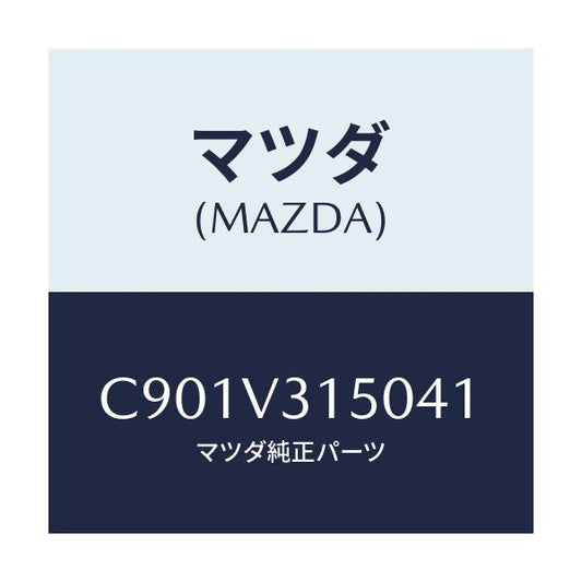 マツダ(MAZDA) ドアエツジモール/プレマシー/複数個所使用/マツダ純正オプション/C901V315041(C901-V3-15041)