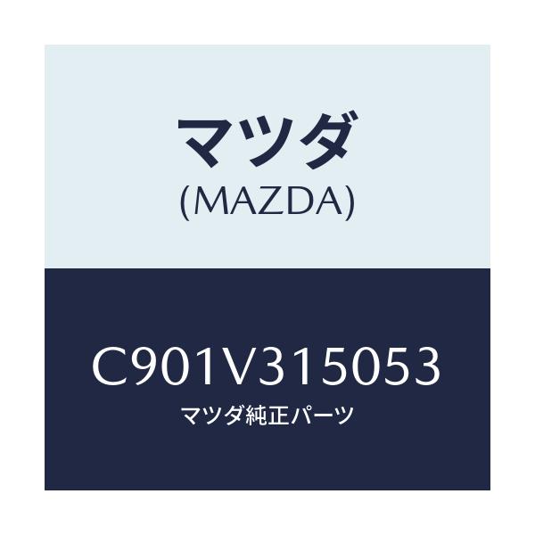 マツダ(MAZDA) ドアエツジモール/プレマシー/複数個所使用/マツダ純正オプション/C901V315053(C901-V3-15053)