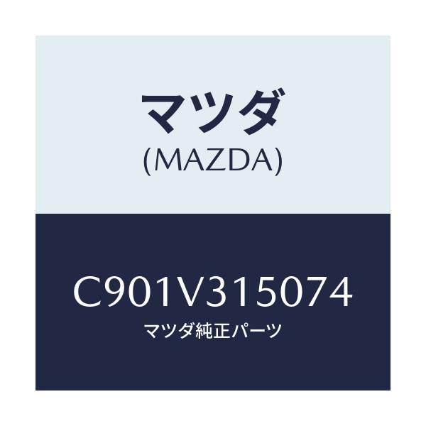 マツダ(MAZDA) ドアエツジモール/プレマシー/複数個所使用/マツダ純正オプション/C901V315074(C901-V3-15074)