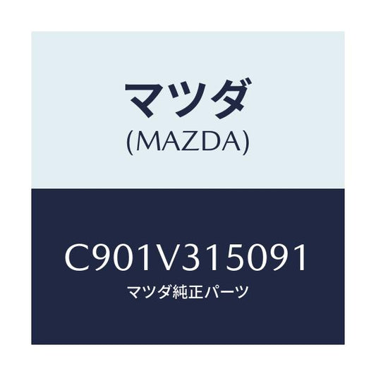 マツダ(MAZDA) ドアエツジモール/プレマシー/複数個所使用/マツダ純正オプション/C901V315091(C901-V3-15091)