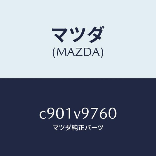 マツダ（MAZDA）LOCK BOLT-LIC PLATE/マツダ純正オプション/プレマシー/C901V9760(C901-V9-760)