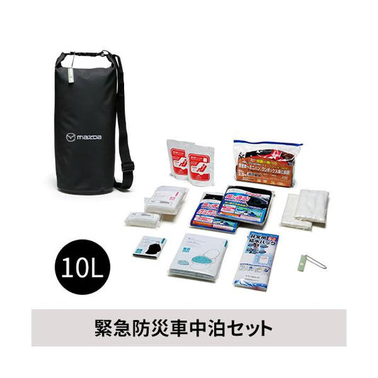 マツダ（MAZDA）緊急防災車中泊セット 10L /マツダ純正オプション/マツダ車/C901V9980(C901-V9-980)