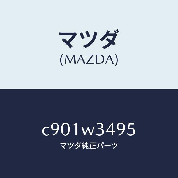 マツダ（MAZDA）ホイールロツクセツト/マツダ純正オプション/プレマシー/C901W3495(C901-W3-495)