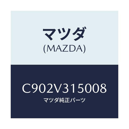 マツダ(MAZDA) ドアエツジモール/プレマシー/複数個所使用/マツダ純正オプション/C902V315008(C902-V3-15008)