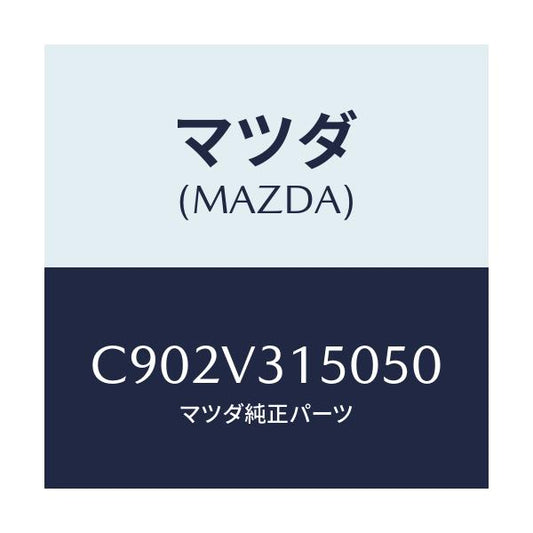 マツダ(MAZDA) ドアエツジモール/プレマシー/複数個所使用/マツダ純正オプション/C902V315050(C902-V3-15050)