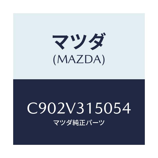 マツダ(MAZDA) ドアエツジモール/プレマシー/複数個所使用/マツダ純正オプション/C902V315054(C902-V3-15054)