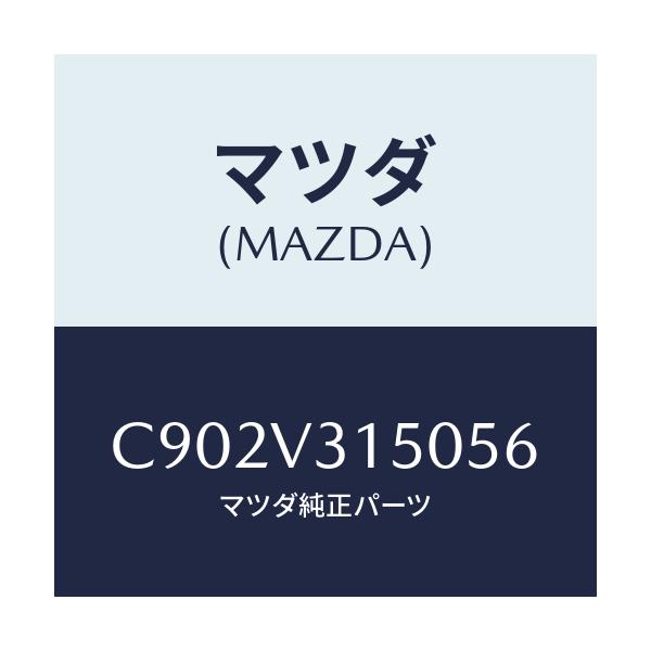 マツダ(MAZDA) ドアエツジモール/プレマシー/複数個所使用/マツダ純正オプション/C902V315056(C902-V3-15056)