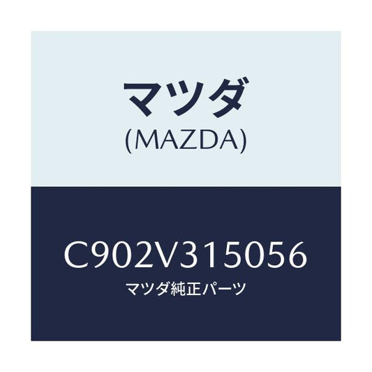 マツダ(MAZDA) ドアエツジモール/プレマシー/複数個所使用/マツダ純正オプション/C902V315056(C902-V3-15056)
