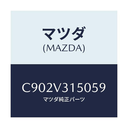 マツダ(MAZDA) ドアエツジモール/プレマシー/複数個所使用/マツダ純正オプション/C902V315059(C902-V3-15059)