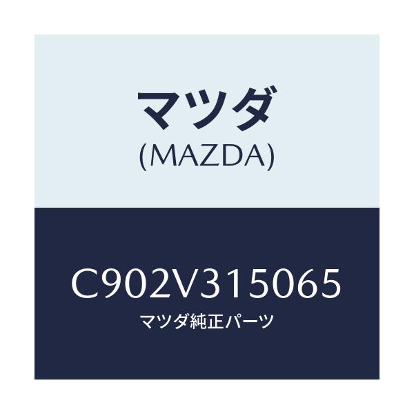 マツダ(MAZDA) ドアエツジモール/プレマシー/複数個所使用/マツダ純正オプション/C902V315065(C902-V3-15065)