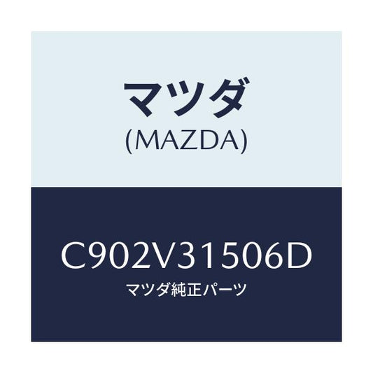 マツダ(MAZDA) ドアエツジモール/プレマシー/複数個所使用/マツダ純正オプション/C902V31506D(C902-V3-1506D)