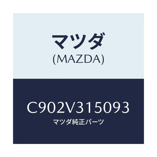 マツダ(MAZDA) ドアエツジモール/プレマシー/複数個所使用/マツダ純正オプション/C902V315093(C902-V3-15093)