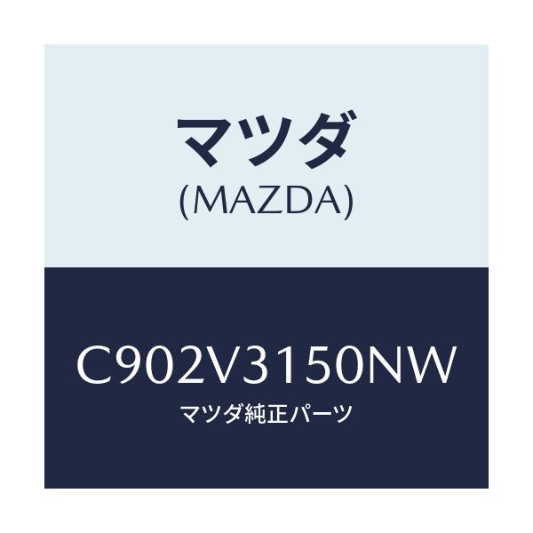 マツダ(MAZDA) ドアエツジモール/プレマシー/複数個所使用/マツダ純正オプション/C902V3150NW(C902-V3-150NW)