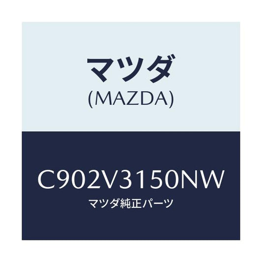 マツダ(MAZDA) ドアエツジモール/プレマシー/複数個所使用/マツダ純正オプション/C902V3150NW(C902-V3-150NW)