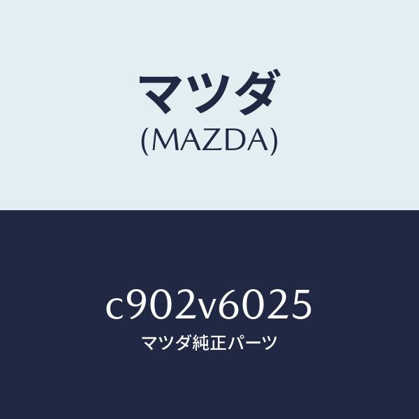 マツダ（MAZDA）FITTING KIT-AVC/マツダ純正オプション/プレマシー/C902V6025(C902-V6-025)