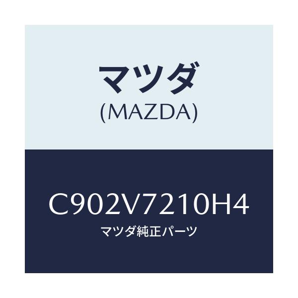 マツダ(MAZDA) スーパーホワイトビーム/プレマシー/複数個所使用/マツダ純正オプション/C902V7210H4(C902-V7-210H4)