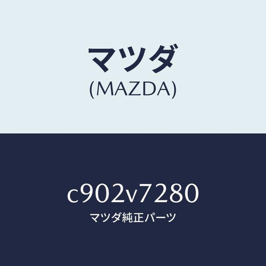 マツダ（MAZDA）コーナーセンサー/マツダ純正オプション/プレマシー/C902V7280(C902-V7-280)