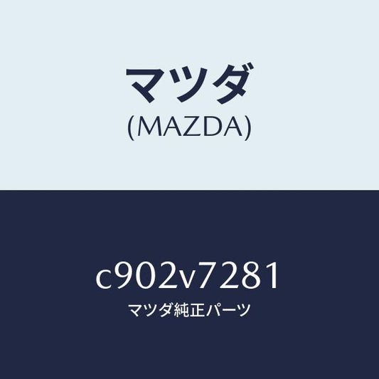 マツダ（MAZDA）コーナーセンサー ツイカヨウ センサー/マツダ純正オプション/プレマシー/C902V7281(C902-V7-281)