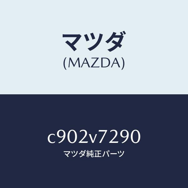 マツダ（MAZDA）コーナーセンサー リヤー/マツダ純正オプション/プレマシー/C902V7290(C902-V7-290)
