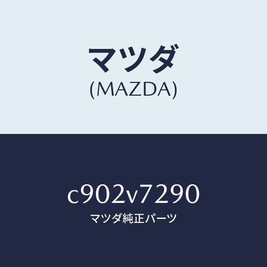 マツダ（MAZDA）コーナーセンサー リヤー/マツダ純正オプション/プレマシー/C902V7290(C902-V7-290)
