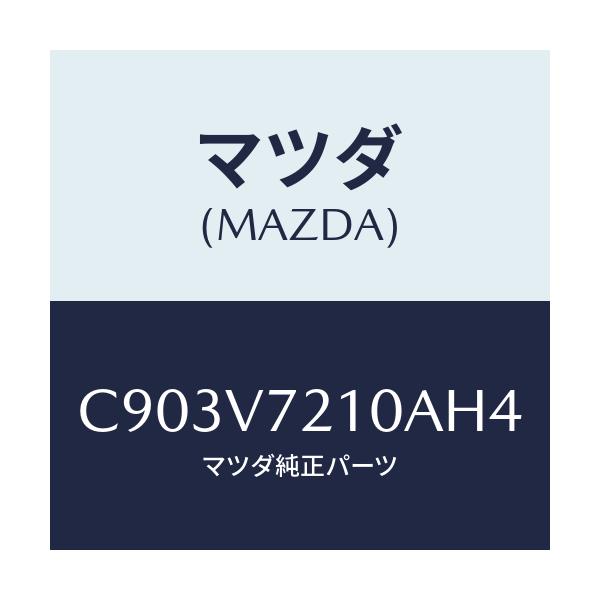 マツダ(MAZDA) スーパーブルービーム/プレマシー/複数個所使用/マツダ純正オプション/C903V7210AH4(C903-V7-210AH)