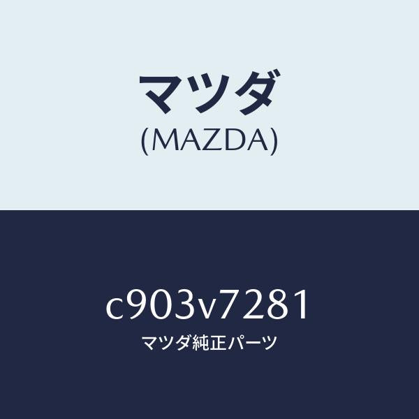 マツダ（MAZDA）コーナーセンサー ツイカヨウ センサー/マツダ純正オプション/プレマシー/C903V7281(C903-V7-281)