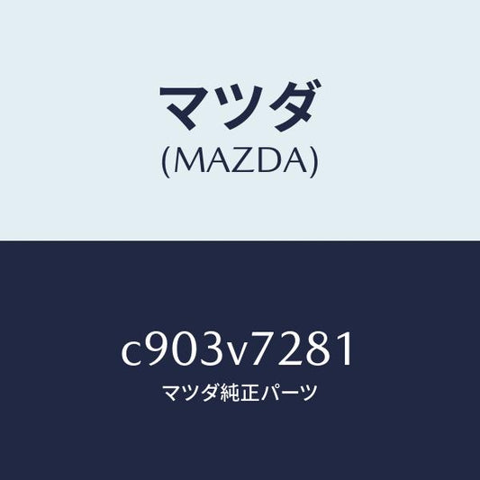 マツダ（MAZDA）コーナーセンサー ツイカヨウ センサー/マツダ純正オプション/プレマシー/C903V7281(C903-V7-281)