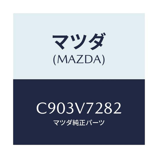 マツダ(MAZDA) スイツチ/プレマシー/複数個所使用/マツダ純正オプション/C903V7282(C903-V7-282)
