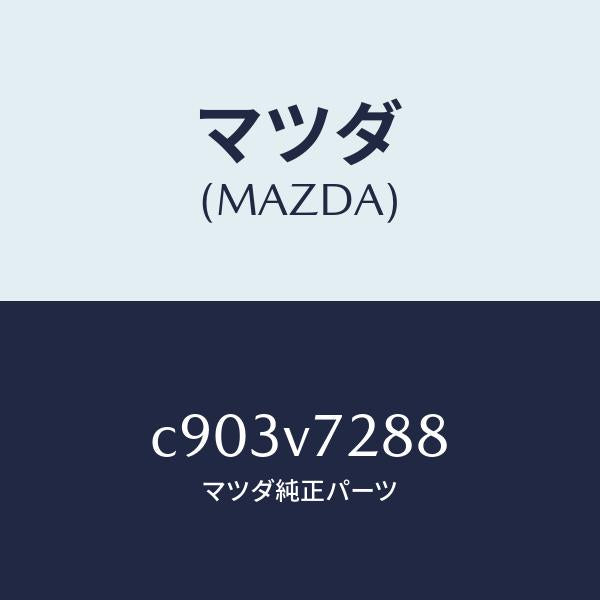 マツダ（MAZDA）コントロール ユニツト/マツダ純正オプション/プレマシー/C903V7288(C903-V7-288)