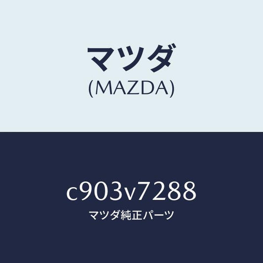 マツダ（MAZDA）コントロール ユニツト/マツダ純正オプション/プレマシー/C903V7288(C903-V7-288)