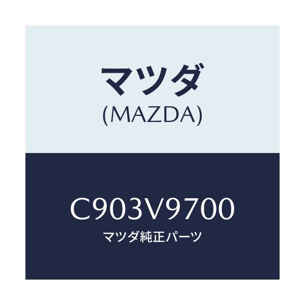 マツダ(MAZDA) タイヤチエーン クロス/プレマシー/複数個所使用/マツダ純正オプション/C903V9700(C903-V9-700)