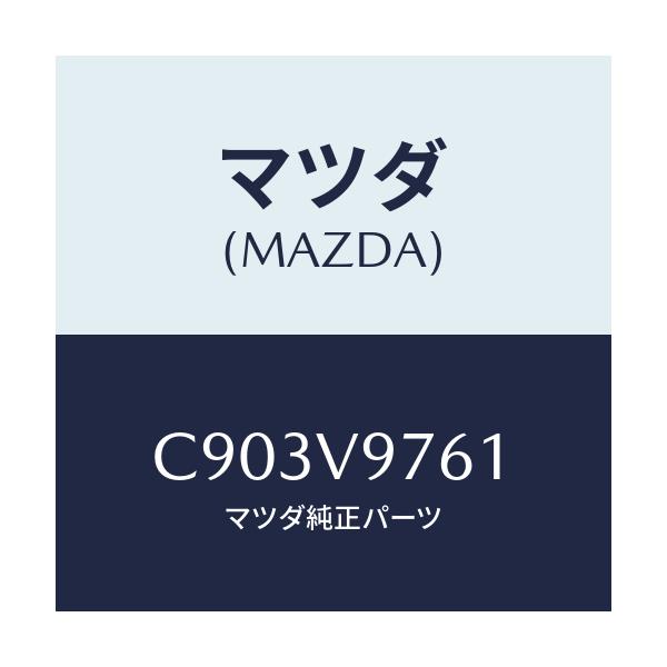 マツダ(MAZDA) DECAL-LICLOCKBOLT/プレマシー/複数個所使用/マツダ純正オプション/C903V9761(C903-V9-761)