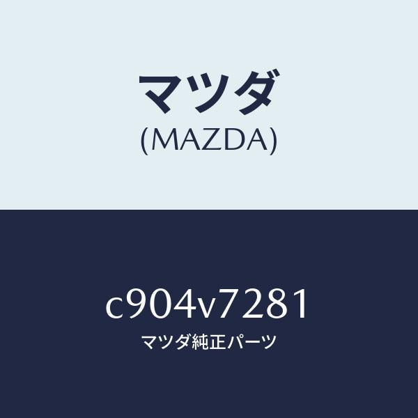 マツダ（MAZDA）コーナーセンサー ツイカヨウ センサー/マツダ純正オプション/プレマシー/C904V7281(C904-V7-281)