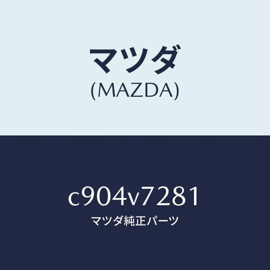 マツダ（MAZDA）コーナーセンサー ツイカヨウ センサー/マツダ純正オプション/プレマシー/C904V7281(C904-V7-281)