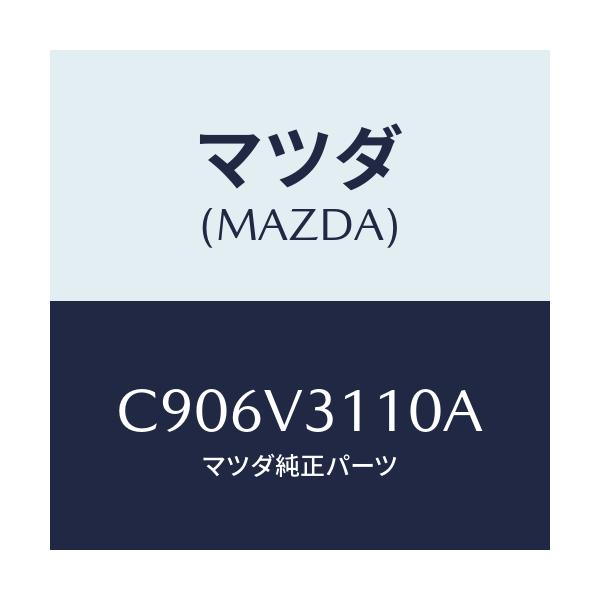 マツダ(MAZDA) ドアハンドルプロテクター/プレマシー/複数個所使用/マツダ純正オプション/C906V3110A(C906-V3-110A)