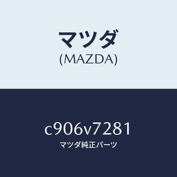 マツダ（MAZDA）コーナーセンサー ツイカヨウ センサー/マツダ純正オプション/プレマシー/C906V7281(C906-V7-281)
