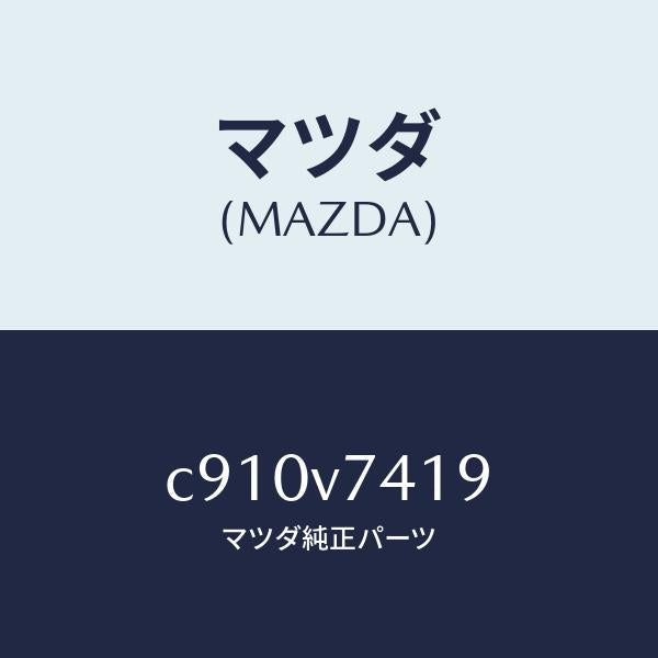 マツダ（MAZDA）コントロール ユニツト/マツダ純正オプション/プレマシー/C910V7419(C910-V7-419)