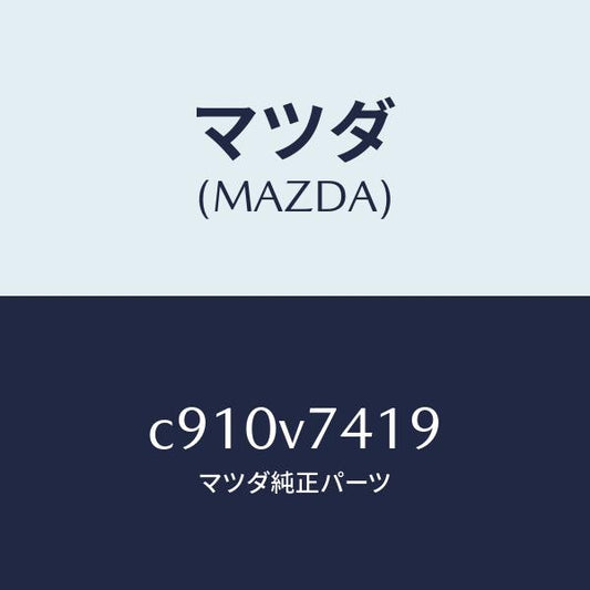 マツダ（MAZDA）コントロール ユニツト/マツダ純正オプション/プレマシー/C910V7419(C910-V7-419)