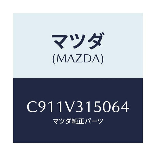 マツダ(MAZDA) ドアエツジモール/プレマシー/複数個所使用/マツダ純正オプション/C911V315064(C911-V3-15064)