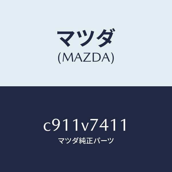 マツダ（MAZDA）センサーセツト/マツダ純正オプション/プレマシー/C911V7411(C911-V7-411)