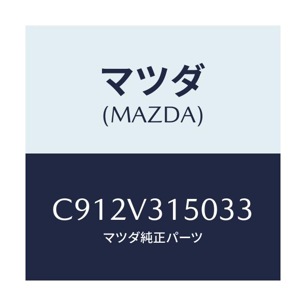 マツダ(MAZDA) ドアエツジモール/プレマシー/複数個所使用/マツダ純正オプション/C912V315033(C912-V3-15033)