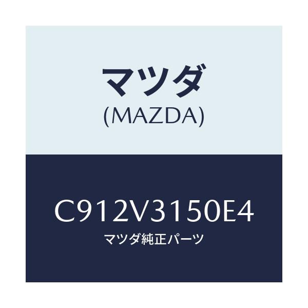 マツダ(MAZDA) ドアエツジモール/プレマシー/複数個所使用/マツダ純正オプション/C912V3150E4(C912-V3-150E4)