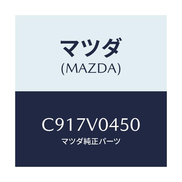 マツダ(MAZDA) SILICONCASEWH34/プレマシー/複数個所使用/マツダ純正オプション/C917V0450(C917-V0-450)