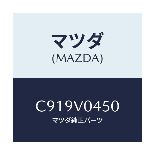 マツダ(MAZDA) SILICONCASEPU34/プレマシー/複数個所使用/マツダ純正オプション/C919V0450(C919-V0-450)